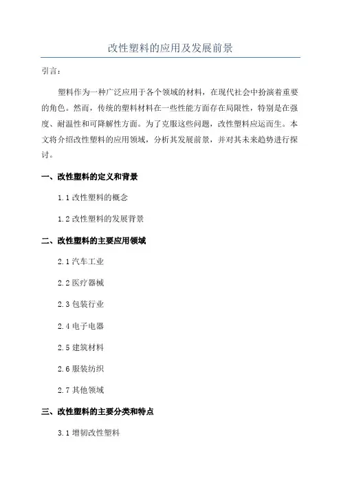 改性塑料的应用及发展前景
