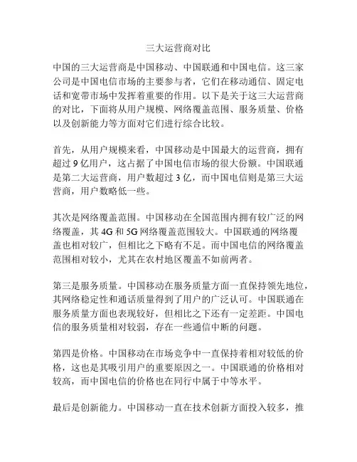 三大运营商对比