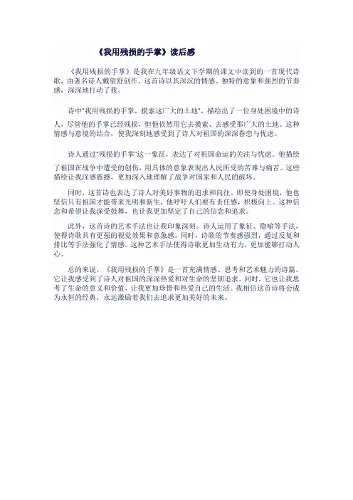 九年级语文下《我用残损的手掌》读后感