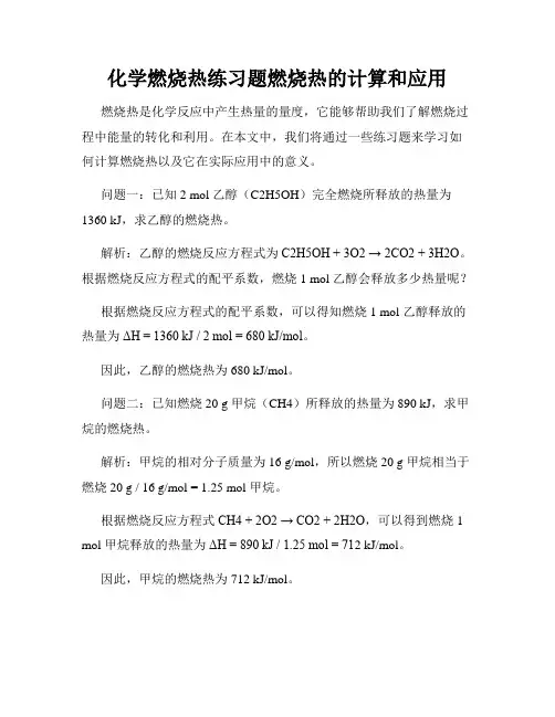 化学燃烧热练习题燃烧热的计算和应用