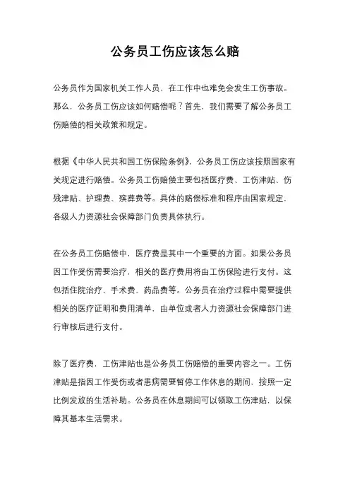 公务员工伤应该怎么赔