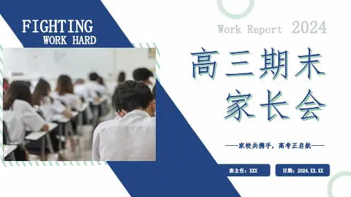 高中班会 高三期末家长会 课件 (30张PPT)