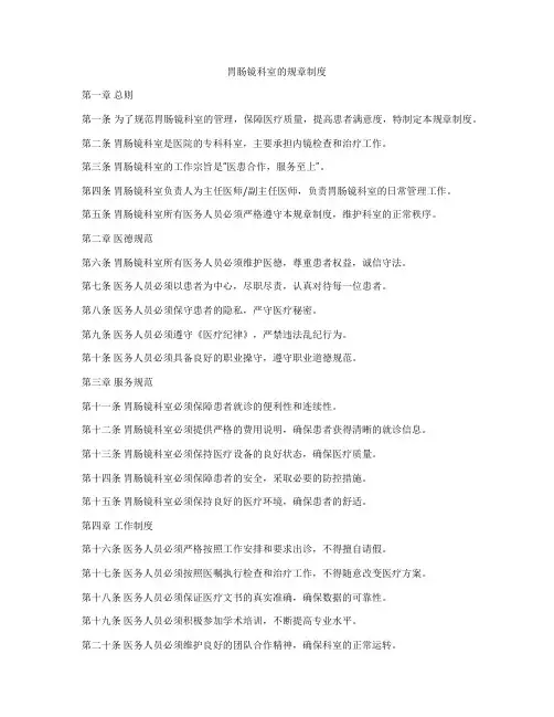 胃肠镜科室的规章制度