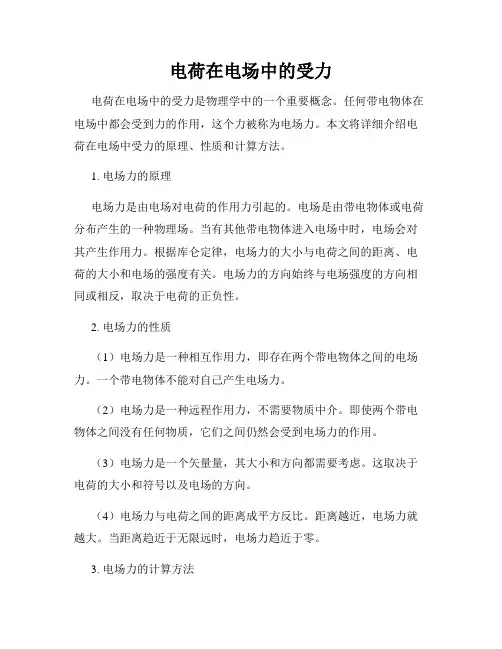 电荷在电场中的受力