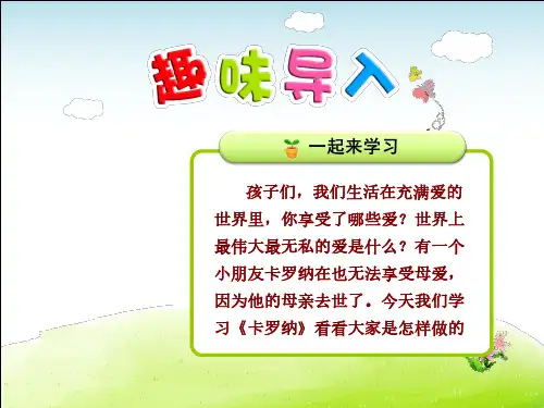 人教部编版四年级语文上册每课详解：第6单元第23课 卡罗纳