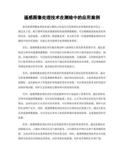 遥感图像处理技术在测绘中的应用案例