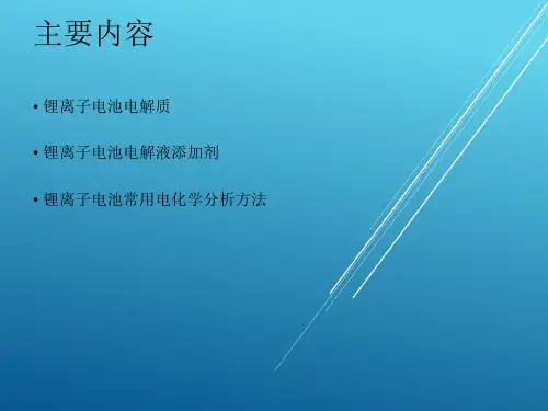 【锂电池 专家课件】锂电池电解液综述