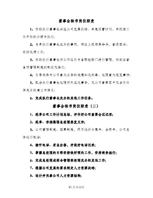 董事会秘书岗位职责(10篇)