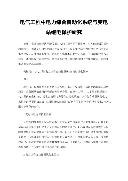 电气工程中电力综合自动化系统与变电站继电保护研究