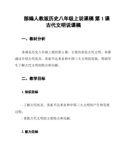 部编人教版历史八年级上说课稿 第1课 古代文明说课稿
