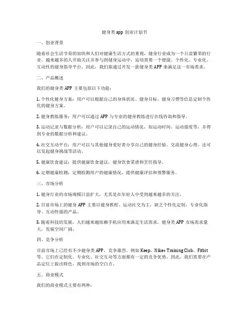 健身类app创业计划书