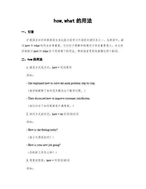 how,what的用法