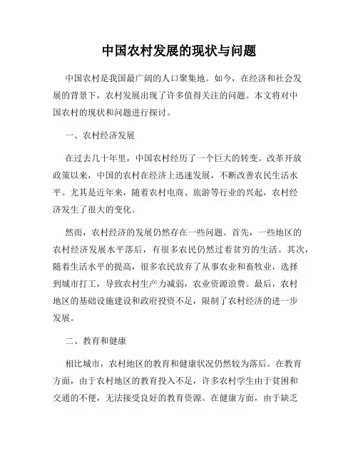 中国农村发展的现状与问题