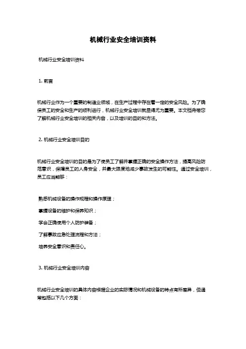 机械行业安全培训资料