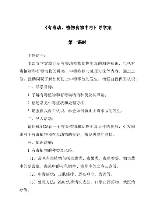 《有毒动、植物食物中毒导学案-烹饪营养与安全》