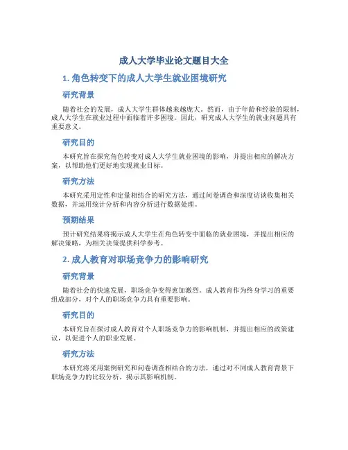 成人大学毕业论文题目大全