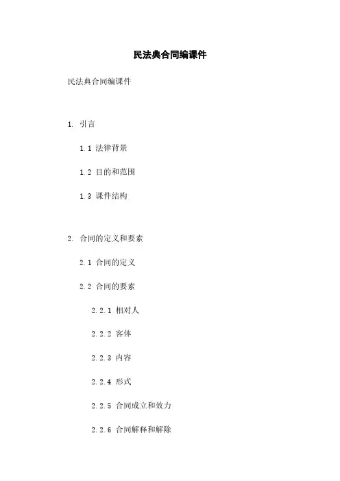 民法典合同编课件