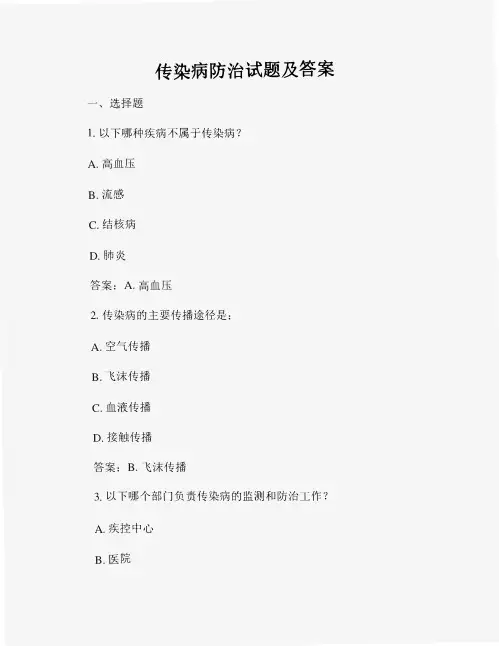 传染病防治试题及答案