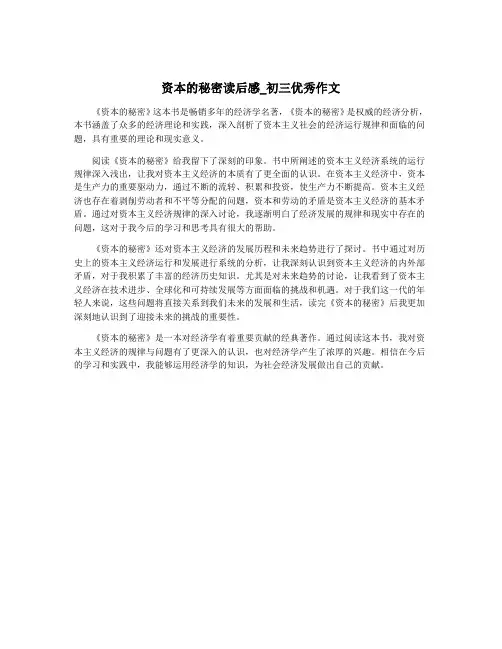 资本的秘密读后感_初三优秀作文
