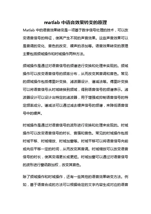 matlab中语音效果转变的原理