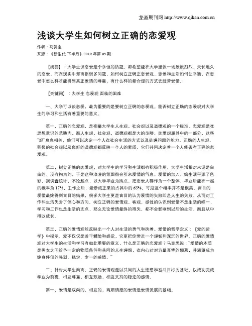 浅谈大学生如何树立正确的恋爱观