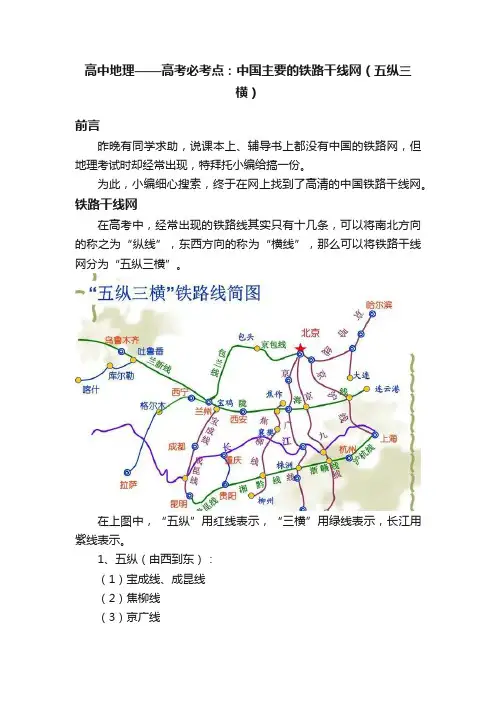 高中地理——高考必考点：中国主要的铁路干线网（五纵三横）