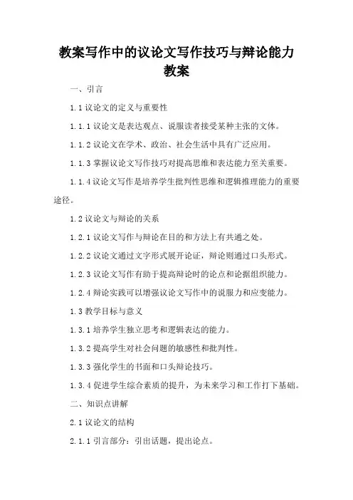 写作中的议论文写作技巧与辩论能力 - 教案