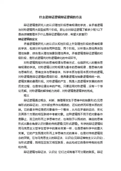什么是辩证逻辑辩证逻辑的方法