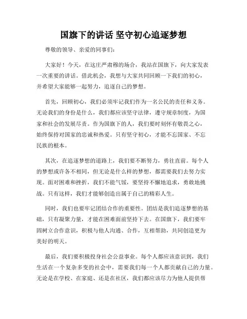 国旗下的讲话 坚守初心追逐梦想