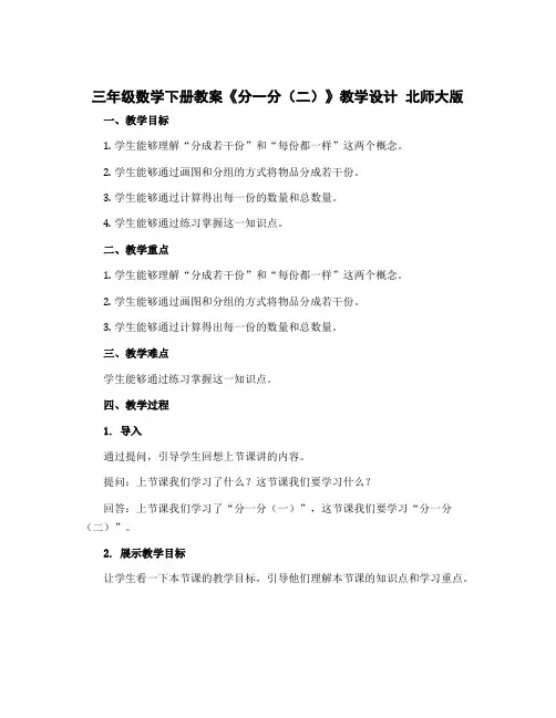 三年级数学下册教案《分一分(二)》教学设计 北师大版