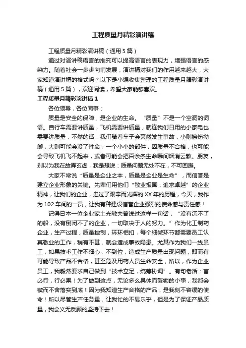工程质量月精彩演讲稿（通用5篇）