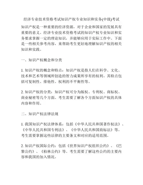 经济专业技术资格考试知识产权专业知识和实务(中级)考试