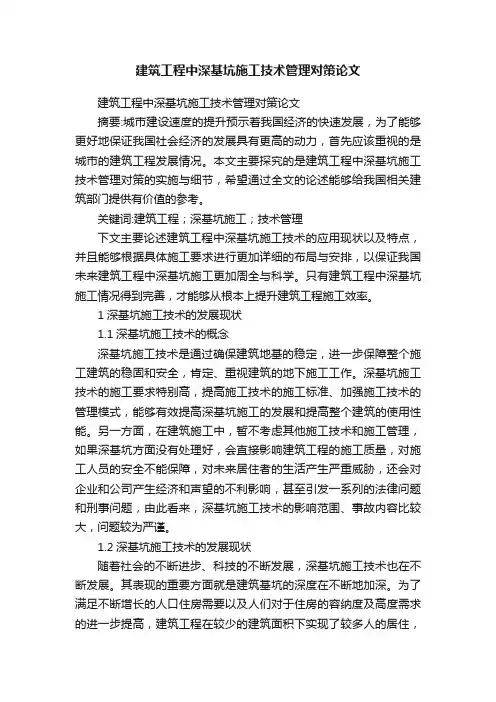 建筑工程中深基坑施工技术管理对策论文
