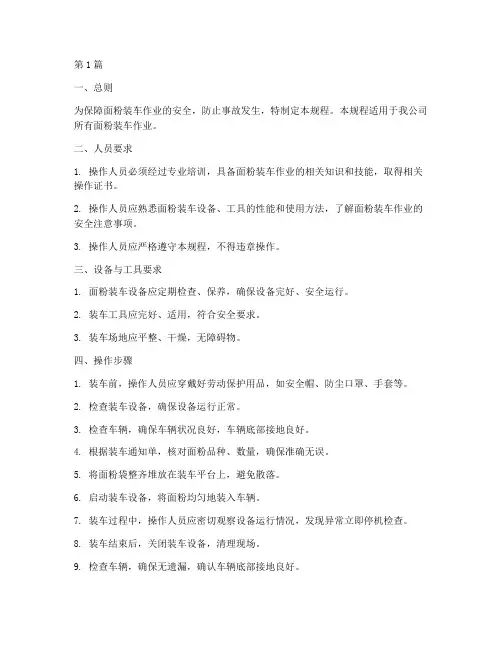 面粉装车安全操作规程(3篇)