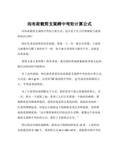 均布荷载简支梁跨中弯矩计算公式