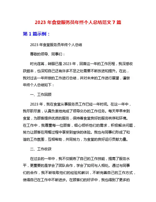 2023年食堂服务员年终个人总结范文7篇