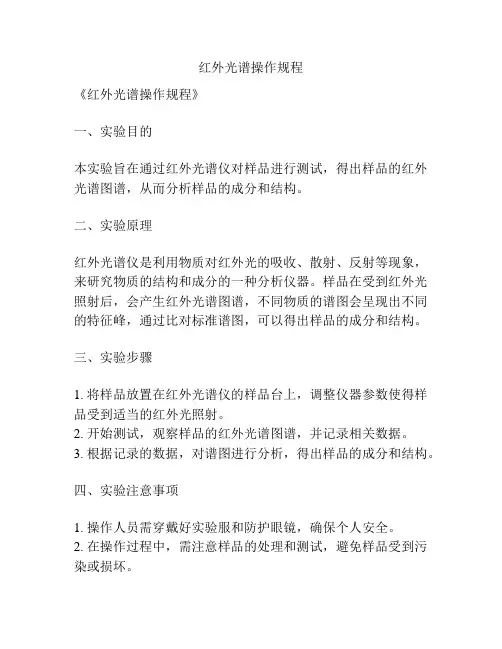 红外光谱操作规程