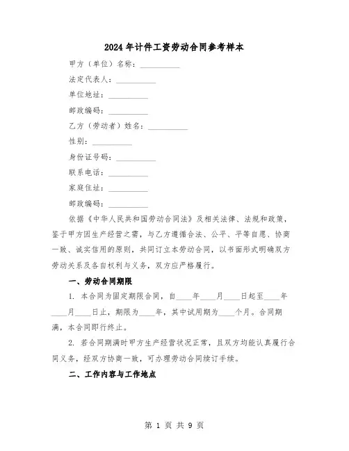 2024年计件工资劳动合同参考样本（三篇）