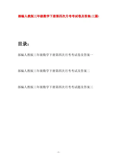 部编人教版三年级数学下册第四次月考考试卷及答案(三套)