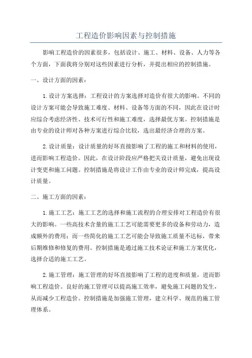 工程造价影响因素与控制措施