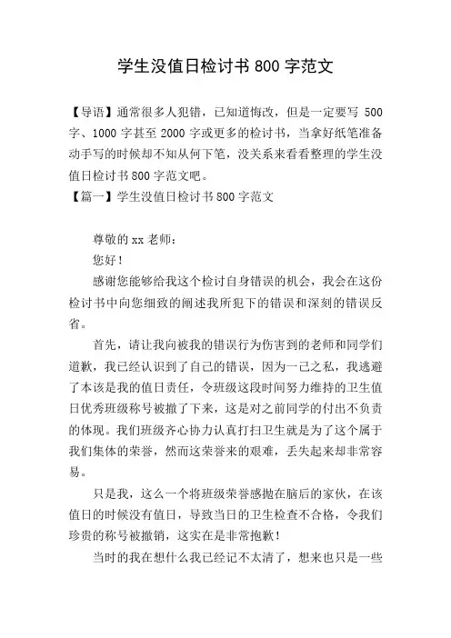 学生没值日检讨书800字范文