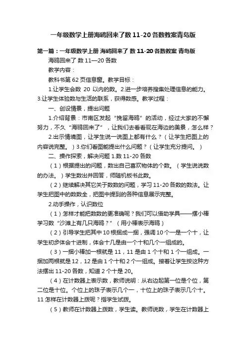 一年级数学上册海鸥回来了数11-20各数教案青岛版