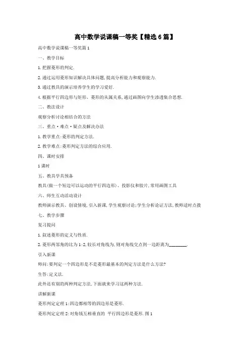 高中数学说课稿一等奖【精选6篇】