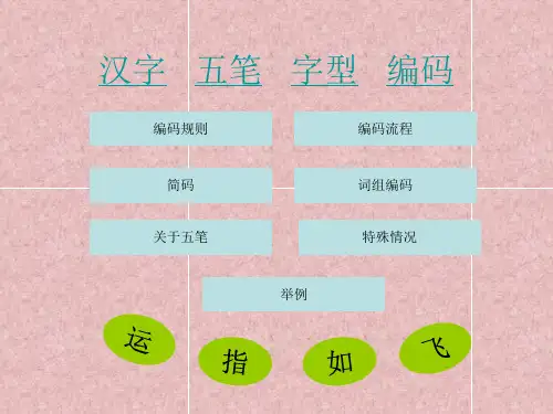 汉字五笔字型编码