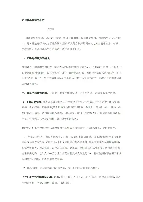 如何开具规范的处方