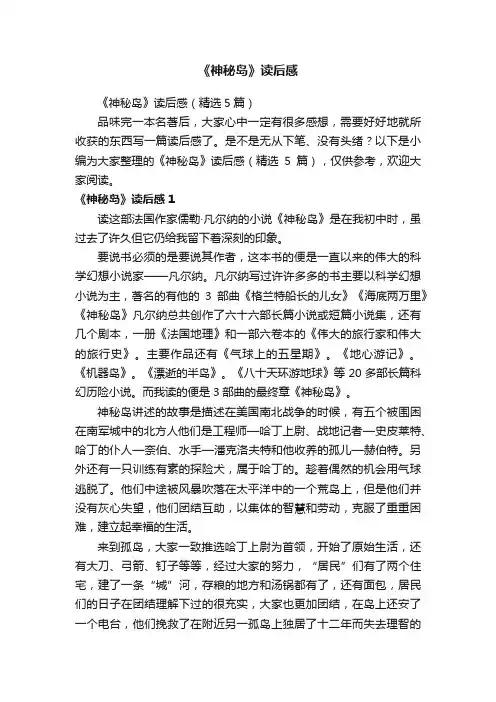 《神秘岛》读后感（精选5篇）