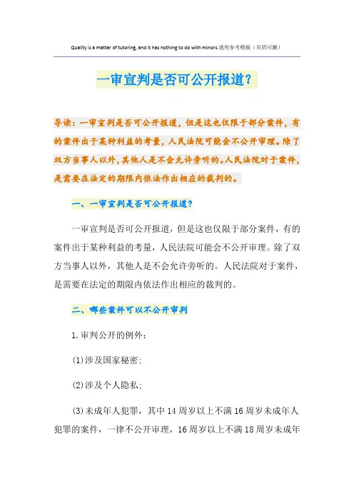 一审宣判是否可公开报道？