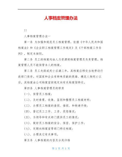 人事档案管理办法