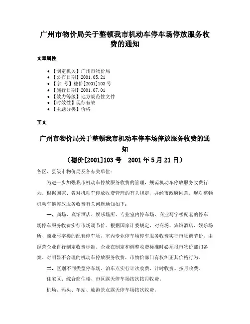 广州市物价局关于整顿我市机动车停车场停放服务收费的通知