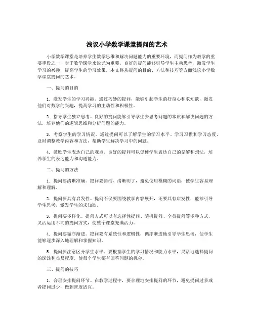 浅议小学数学课堂提问的艺术